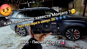 Видео инструкция по эксплуатации Geely Monjaro: заводим Geely Monjaro с бустера в глубоком разряде