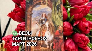 ♎ ВЕСЫ 🌟 ТАРО ПРОГНОЗ НА МАРТ 2026