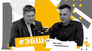ЭБШ Сезон 5 Выпуск 2 — Чек-лист эндоскописта