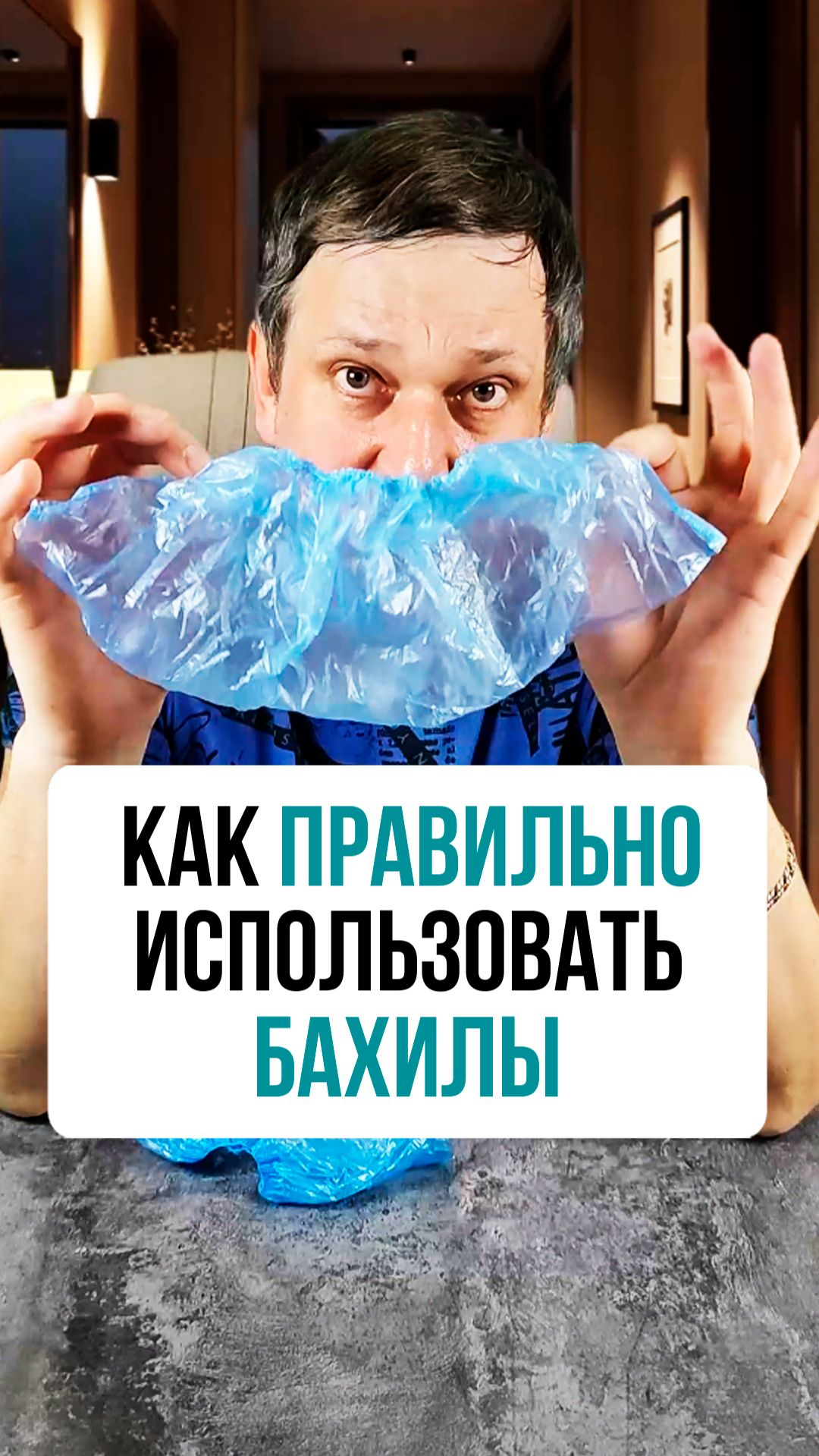 Как правильно использовать бахилы смотреть онлайн