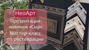 НеоАрт| Мастер-класс 2025 (Презентация новинок «АМКА», Мастер-класс по реставрации багета)