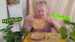 20. 02. 26   #mukbangtatyanaeats #блины 🥞 😋🤤👍