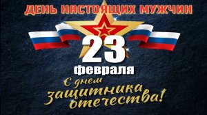 День защитников Отечества!