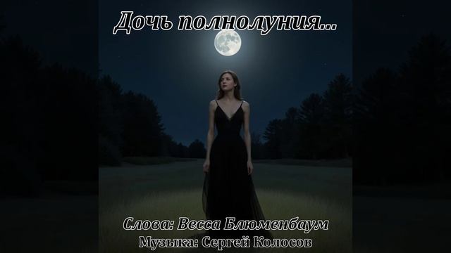 Дочь полнолуния...(Слова Вессы Блюменбаум) смотреть онлайн