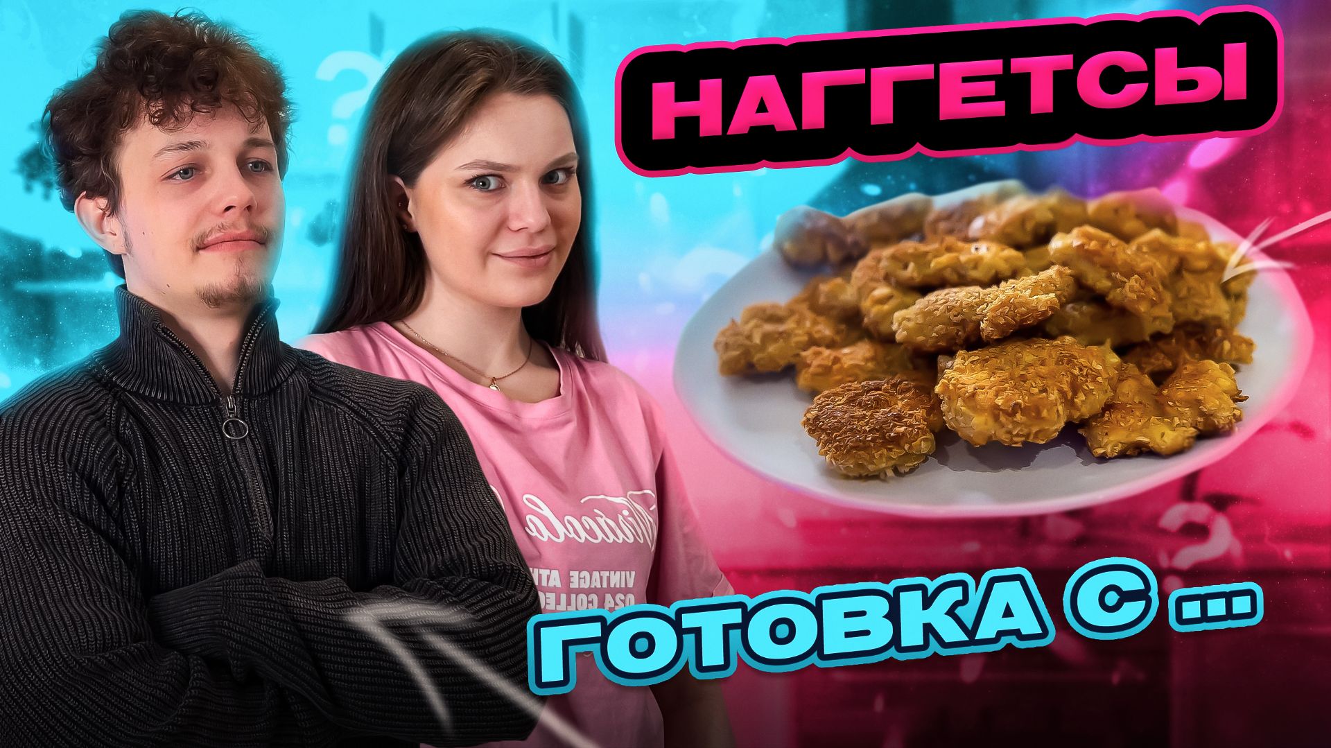 НАГГЕТСЫ | ГОТОВКА С... смотреть онлайн