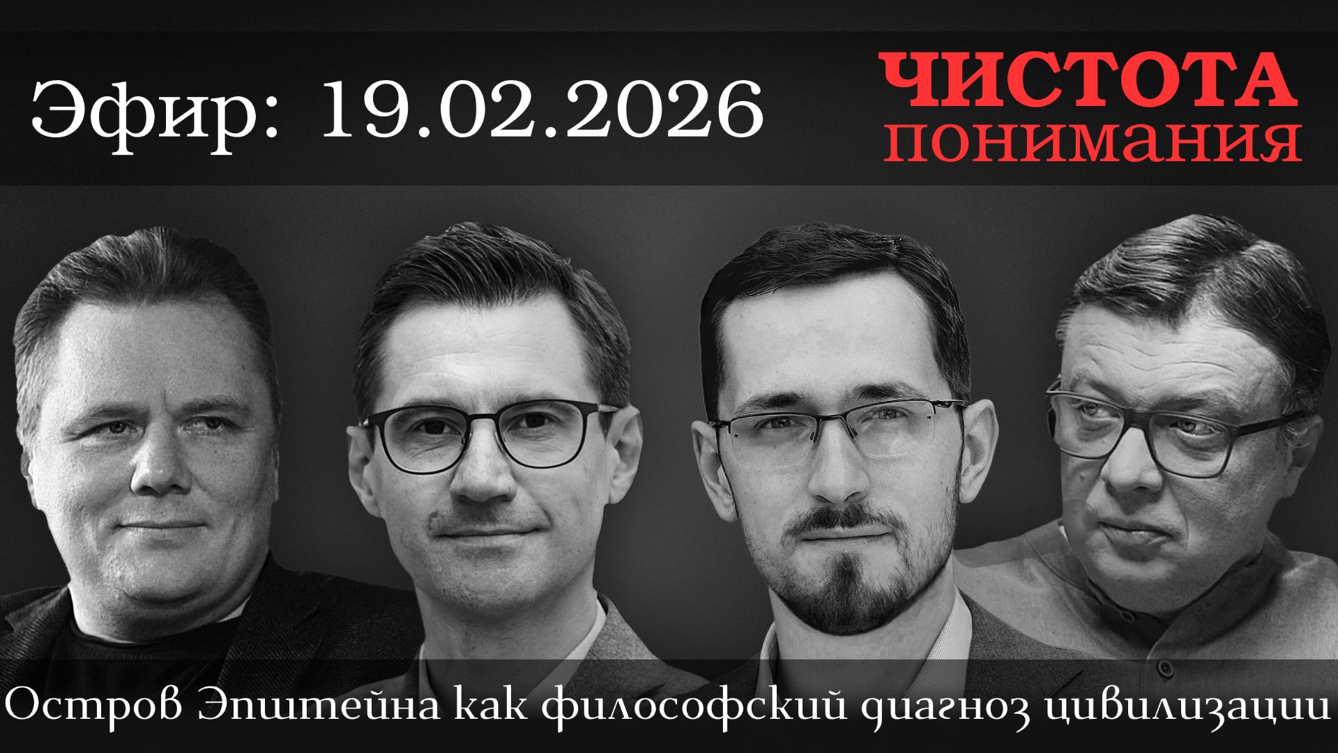 Остров Эпштейна как философский диагноз цивилизации. Павел Щелин, Алексей Чадаев, Семён Уралов смотреть онлайн