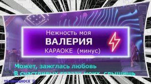 Нежность моя. КАРАОКЕ. Валерия. Минус. Москва. Территория будущего