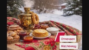 ШИРОКА МАСЛЕНИЦА