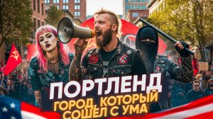 Портленд - самый странный город США