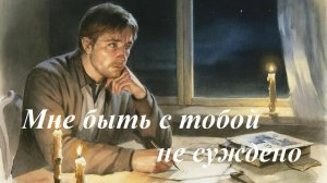 Мне быть с тобой не суждено,AI Suno