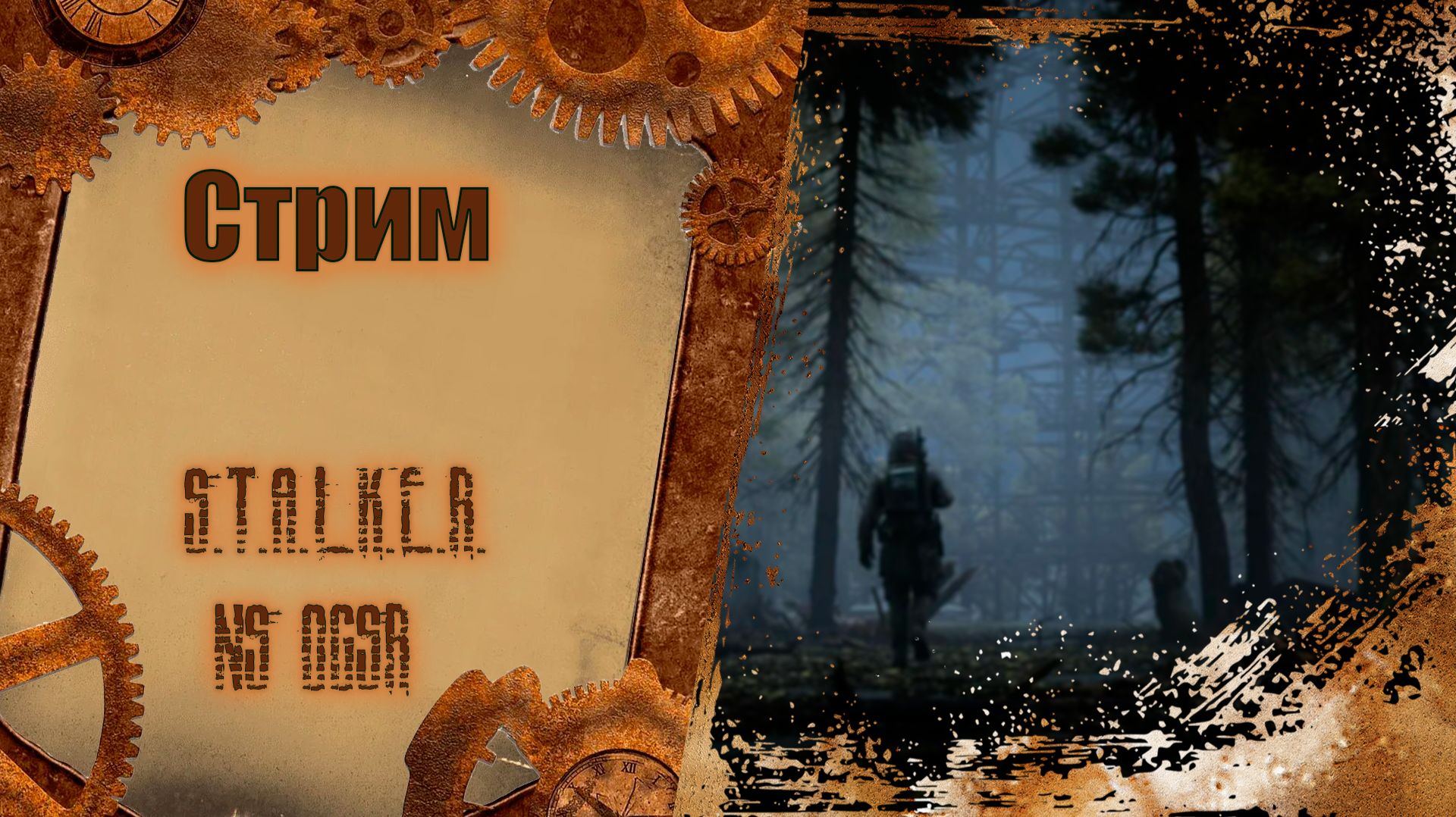 S.T.A.L.K.E.R NS OGSR смотреть онлайн