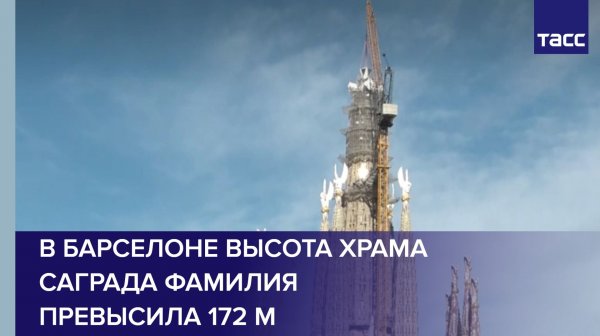 В Барселоне высота храма Саграда Фамилия превысила 172 м