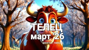 ♉️ ТЕЛЕЦ.  МАРТ 2026 год 🔮
