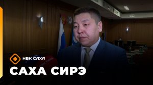 «Саха сирэ» информационнай биэрии. Олунньу 20 күнэ 18.00
