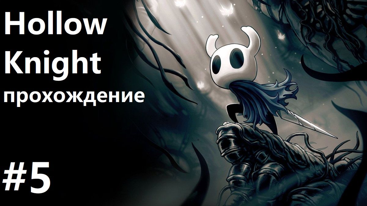 Прохождение Hollow Knight (часть 5) смотреть онлайн