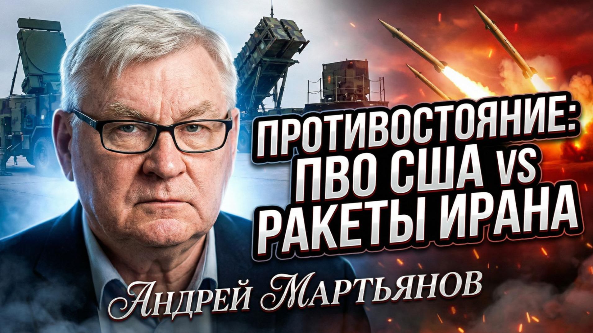 💥 Андрей Мартьянов | Кто кого? Иранские ракеты против американского "Пэтриота": шокирующий вердикт смотреть онлайн