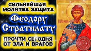 ВКЛЮЧИ ЭТУ МОЛИТВУ СЕГОДНЯ. Феодор Стратилат защитит тебя и родных от врагов и зла Православный щит
