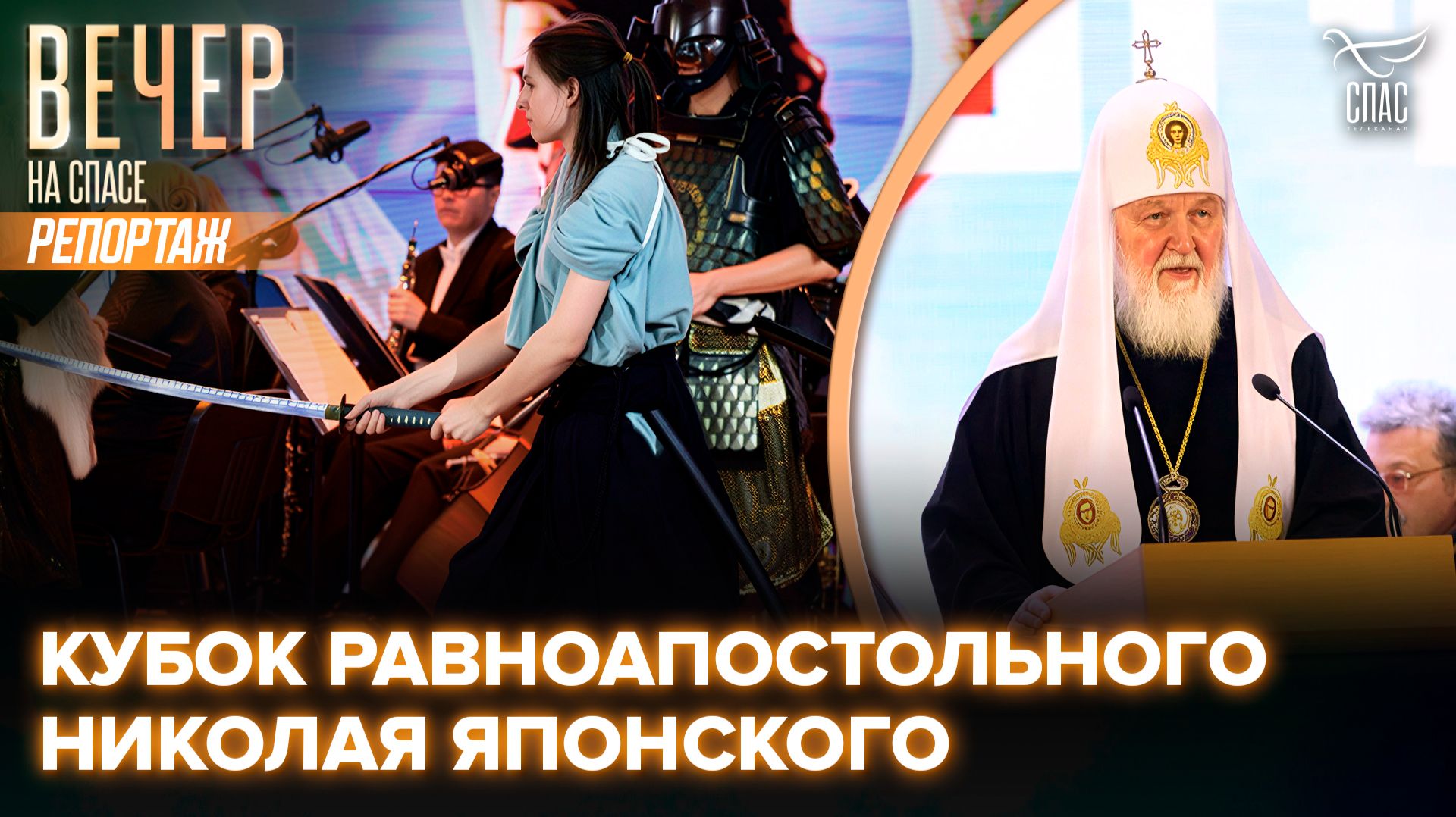 В Подмосковье открылся Патриарший международный фестиваль спортивных единоборств и боевых искусств