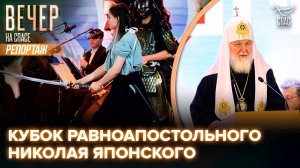 В Подмосковье открылся Патриарший международный фестиваль спортивных единоборств и боевых искусств