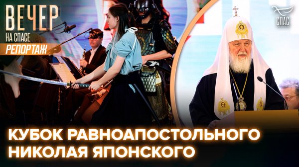 В Подмосковье открылся Патриарший международный фестиваль спортивных единоборств и боевых искусств