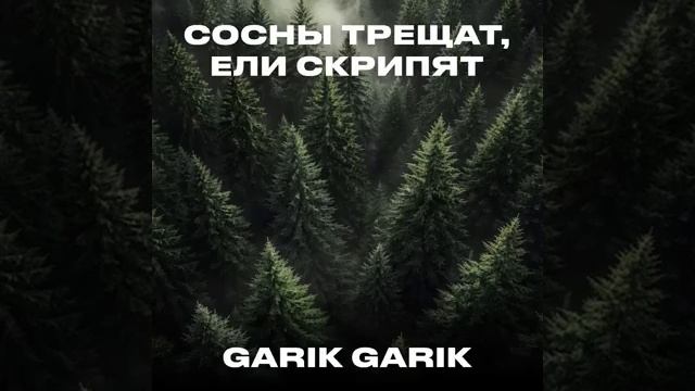Сосны трещат, ели скрипят. смотреть онлайн