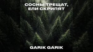 Сосны трещат, ели скрипят.