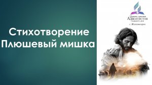 Стихотворение - Плюшевый мишка (автор Татьяна Нижельская)