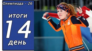 Олимпиада 2026. Итоги 14 дня. Медальный зачёт.
