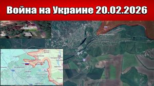 Сводка с фронта СВО и карта боевых действий на Украине сегодня 20.02.2026