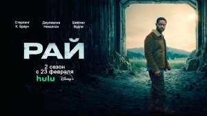 ≪Рай≫: премьера 2 сезона - 23 февраля 2026 г. на "Hulu" (нейро/дублированный трейлер)