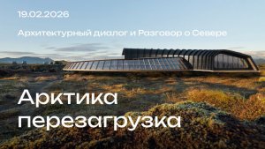 Архитектурный диалог и Разговор о Севере