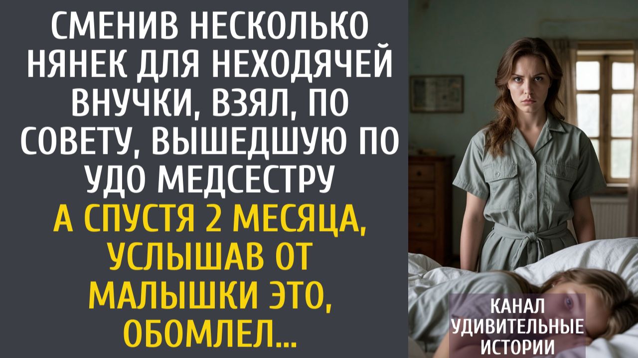 Истории из жизни: Сменив несколько нянек для неходячей внучки, взял вышедшую по УДО медсестру… смотреть онлайн