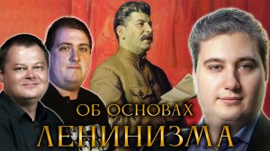 Сталин об основах ленинизма. Роман Осин, Антон Бархатков, Константин Агеев