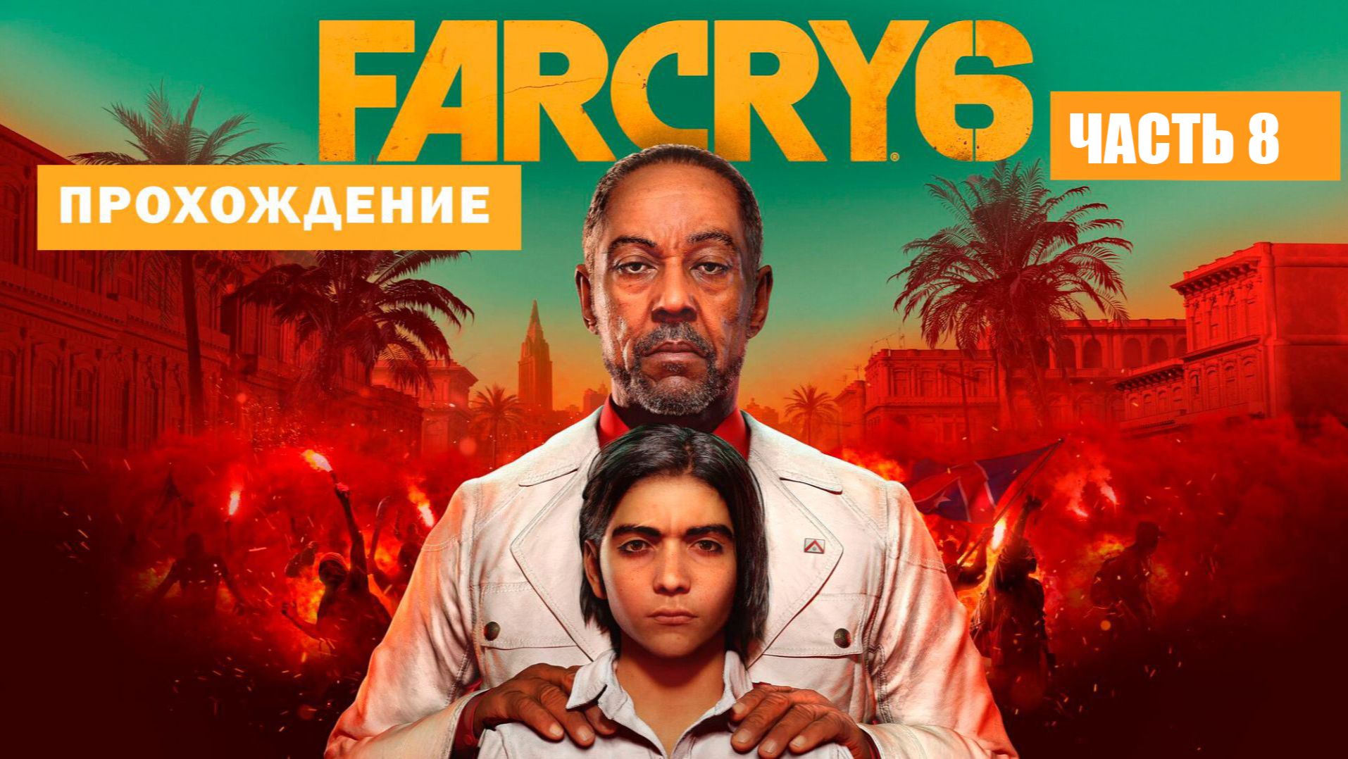 FarCry 6 прохождение. Часть # 8