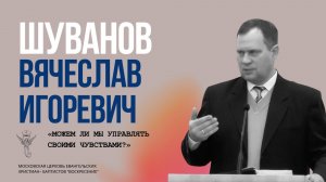 Шуванов Вячеслав Игоревич «Можем ли мы управлять своими чувствами_»