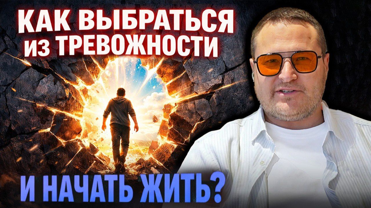 ТРЕВОГА - НЕ ПРИГОВОР! КАК ИЗБАВИТЬСЯ ОТ ТРЕВОЖНОСТИ, СТРАХОВ И СТРЕССА НАВСЕГДА? смотреть онлайн