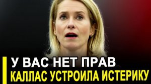 Демарш бессилия Каллас потребовала от Москвы невозможного, чтобы не делать возможного
