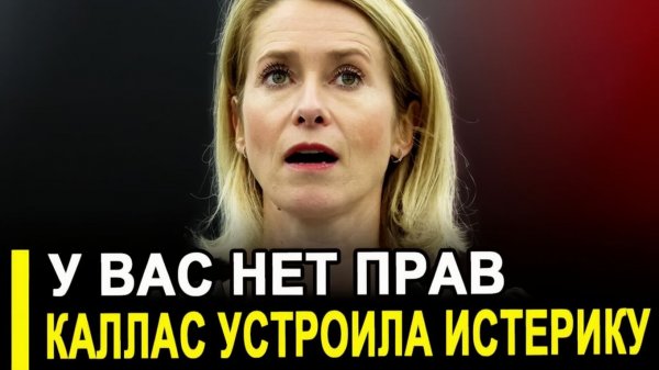 Демарш бессилия Каллас потребовала от Москвы невозможного, чтобы не делать возможного