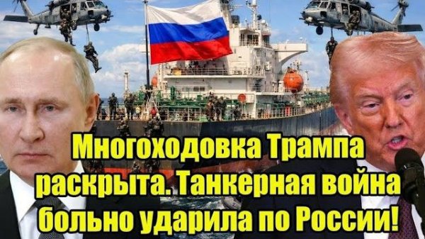 Многоходовка Трампа раскрыта. Танкерная война больно ударила по России!