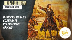 20 февраля 1705 г. в России начали создавать регулярную армию / День в истории