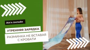 Утренняя зарядка не вставая с кровати