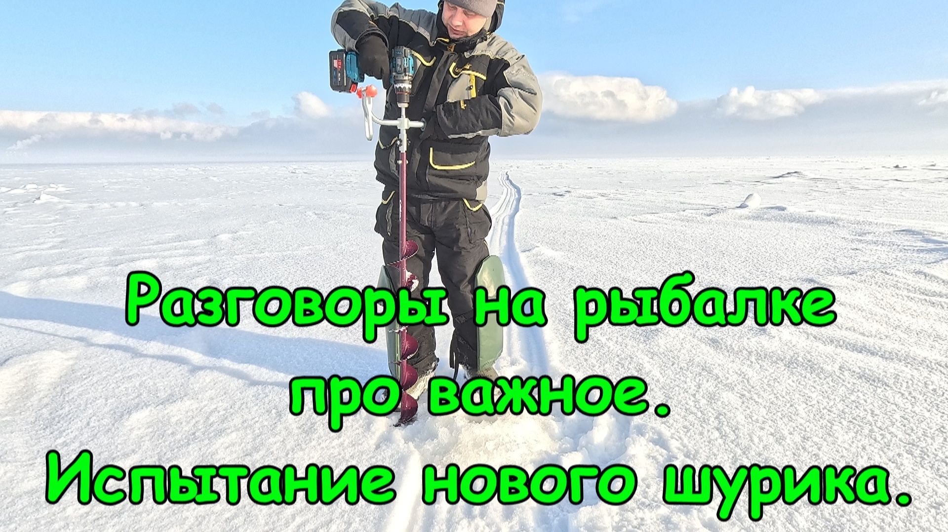 Ликбез в палатке на рыбалке, разговоры о важном. Испытание нового шуруповерта. Ловля корюшки. Ликбез в палатке на рыбалке, разговоры о важном. Испытание нового шуруповерта. Ловля корюшки.