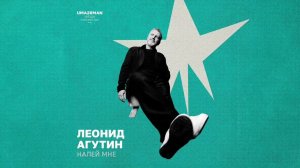 Леонид Агутин - Налей мне (Uma2rman "Звёзды считают нас" часть II)