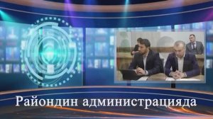 Райондин администрацияда