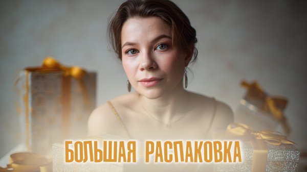 РАСПАКОВКА ПРОСРОЧЕННОГО АДВЕНТА🎁| 2 часть