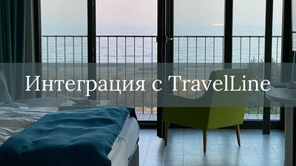 Интеграция с TravelLine