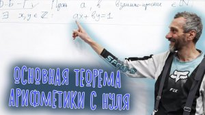 ОСНОВНАЯ ТЕОРЕМА АРИФМЕТИКИ С НУЛЯ, ПРОЙДЕННАЯ ЭКСТРАВАГАНТНОЙ ТРОПОЙ!