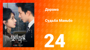 Судьба Манбо 24 серия
