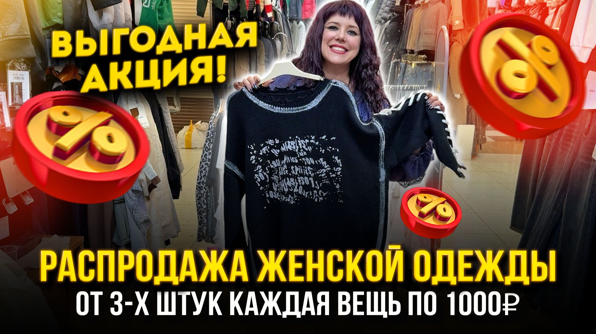 РАСПРОДАЖА ЖЕНСКОЙ ОДЕЖДЫ🔥АКЦИЯ🤩От 3-х штук каждая вещь по 1000₽👍1В-16 (Б) Рынок Садовод Москва смотреть онлайн