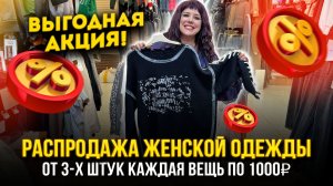 РАСПРОДАЖА ЖЕНСКОЙ ОДЕЖДЫ🔥АКЦИЯ🤩От 3-х штук каждая вещь по 1000₽👍1В-16 (Б) Рынок Садовод Москва